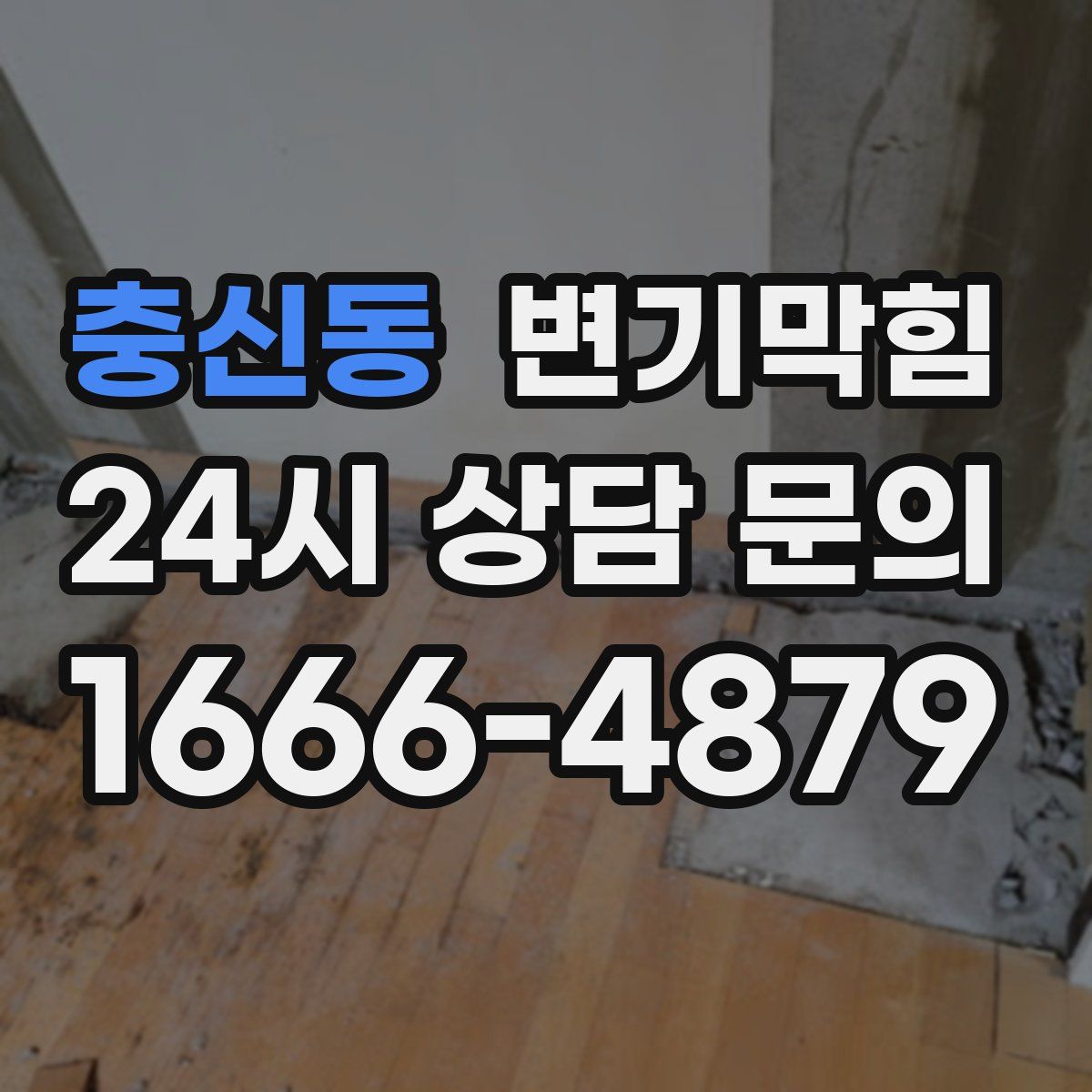 충신동 변기막힘