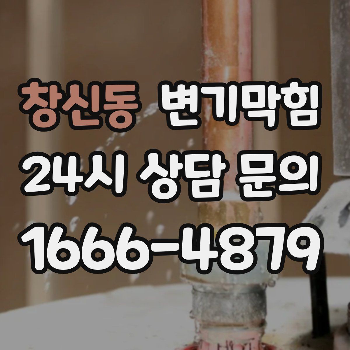 창신동 변기막힘 빌라 화장실뚫기 통기 라인 보강