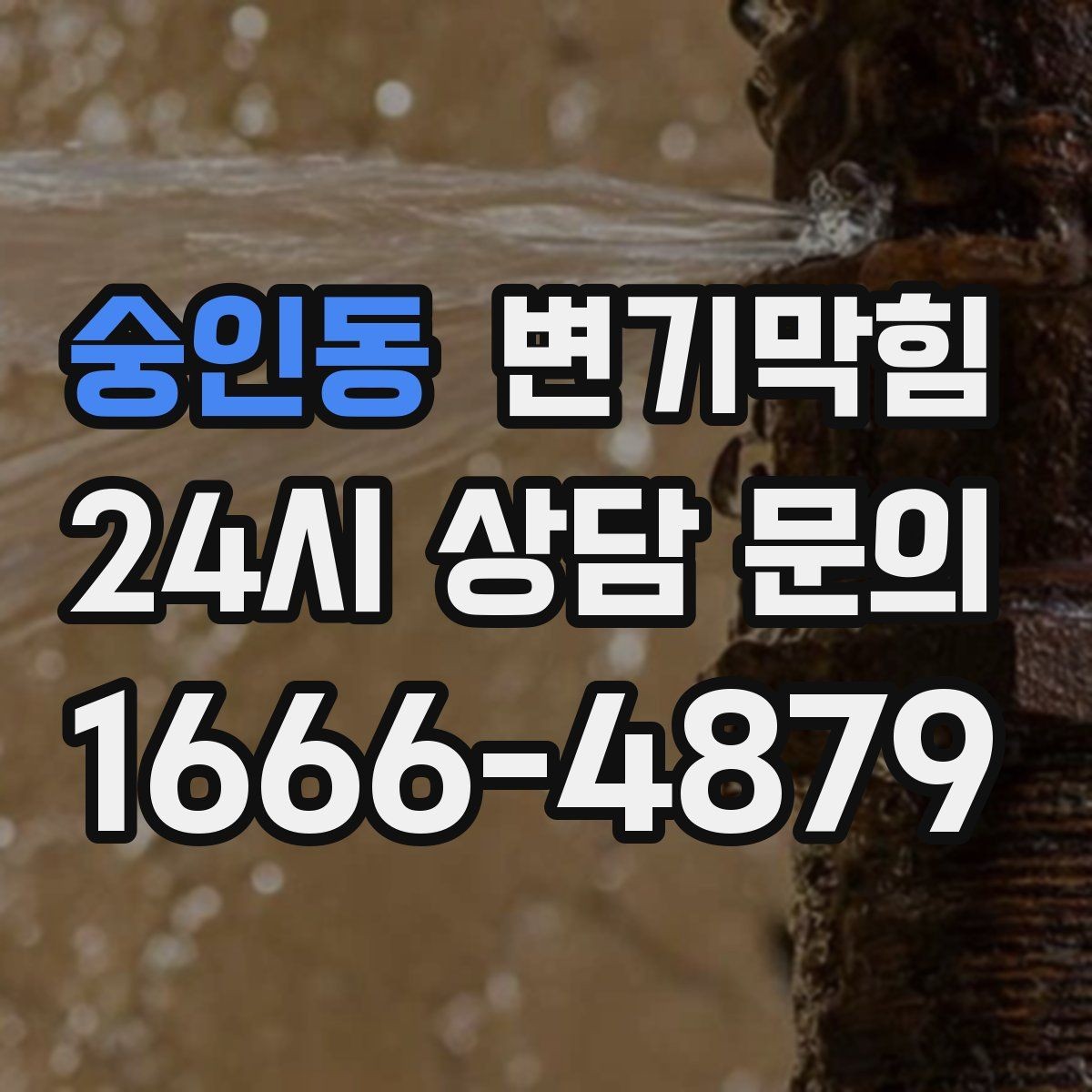 숭인동 변기막힘 아파트 화장실막힘 관리사무소 협업