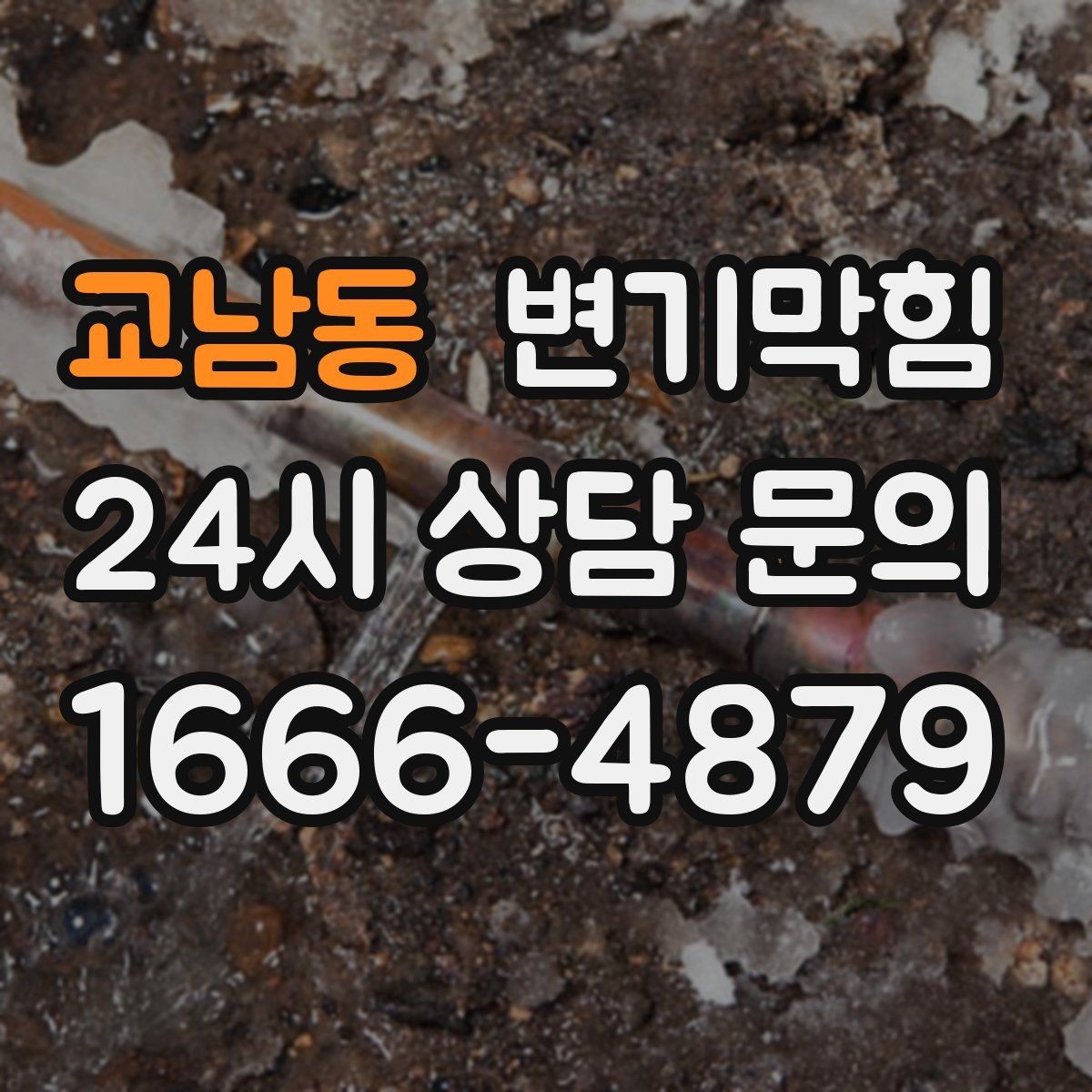 교남동 변기막힘 단독 주택 통기관 막힘 해소