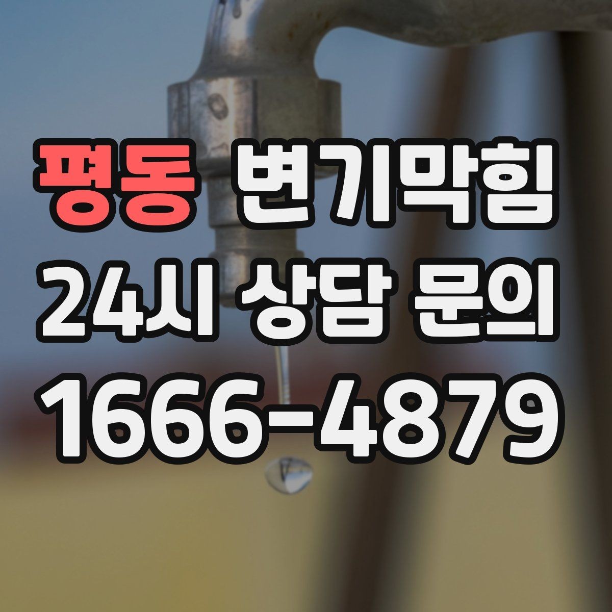 평동 변기막힘 변기물이안찰때 통기관 점검 신호
