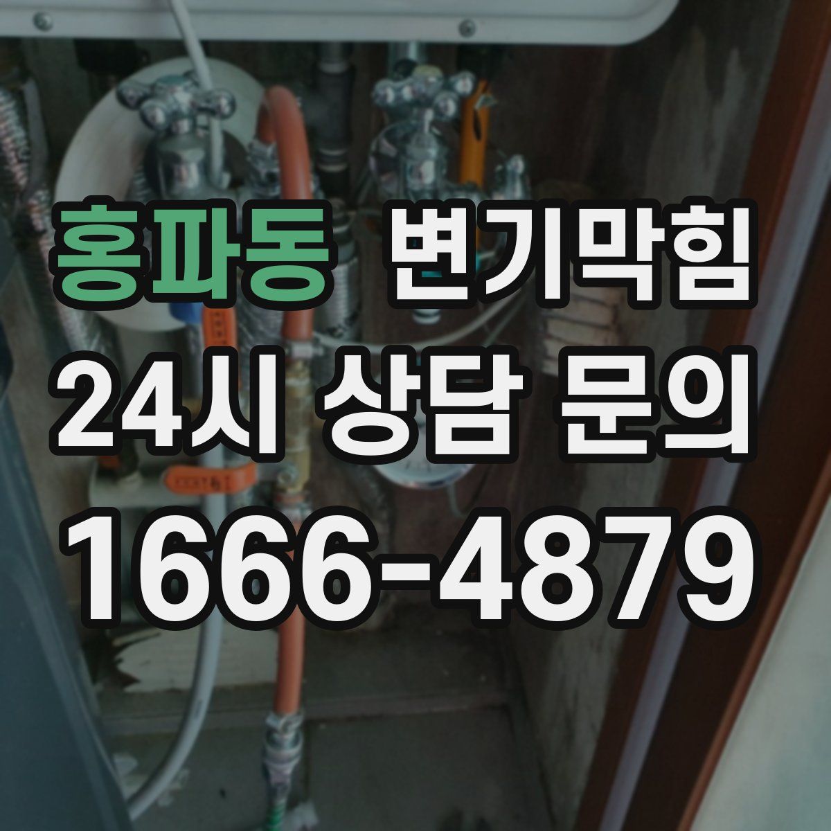 홍파동 변기막힘