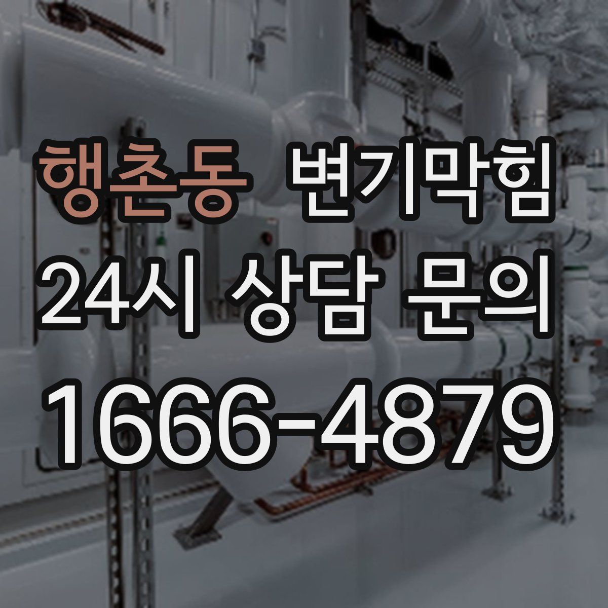 행촌동 변기막힘