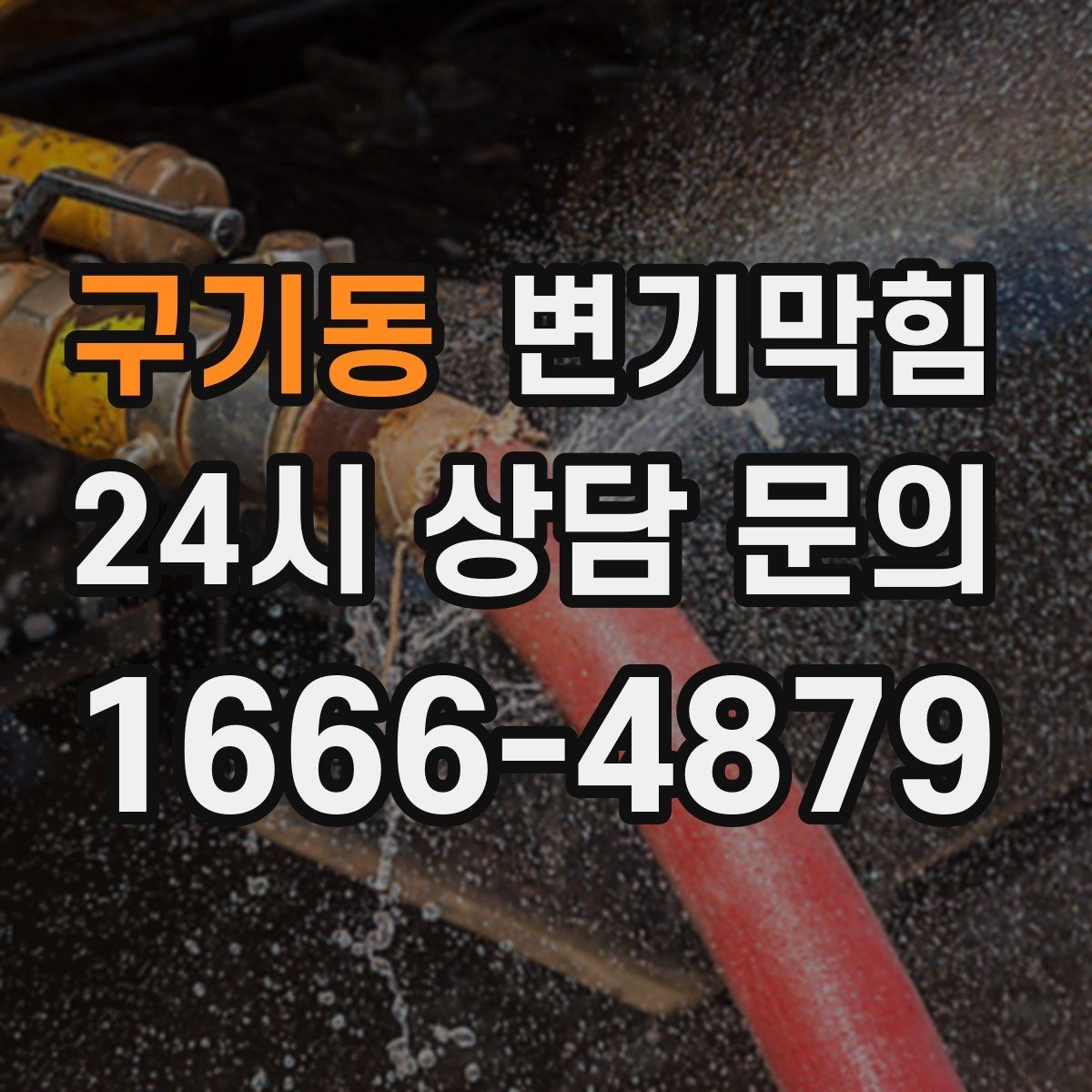 구기동 변기막힘 뚫어뻥 사용 후 냄새 제거법