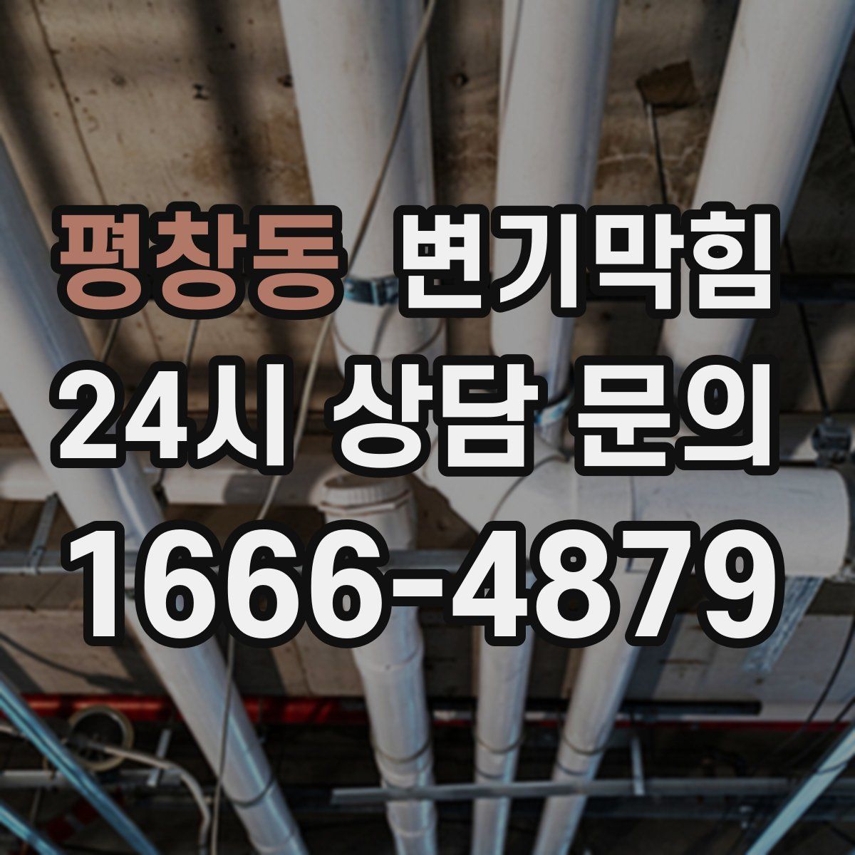 평창동 변기막힘