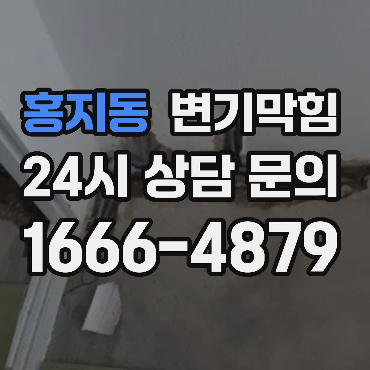 홍지동 변기막힘