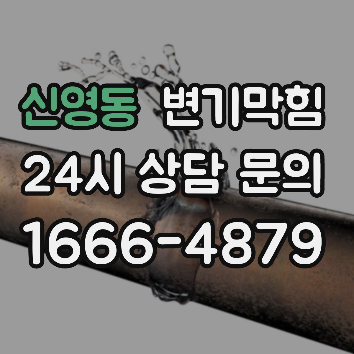 신영동 변기막힘