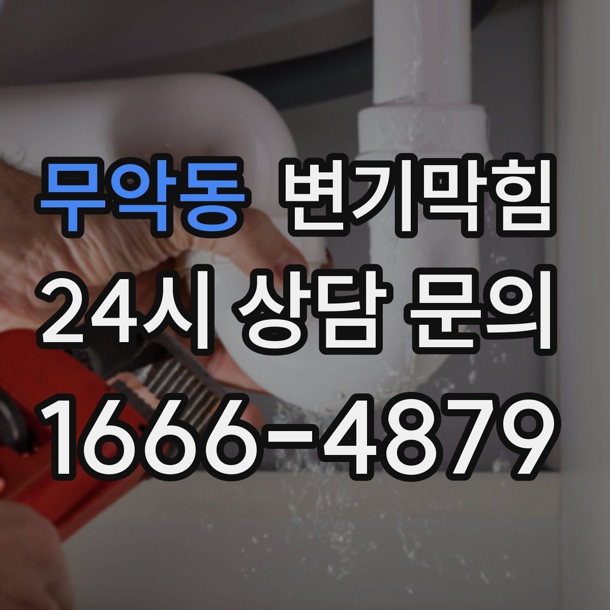 무악동 변기막힘 원룸 화장실역류 초기 경고 신호 포착