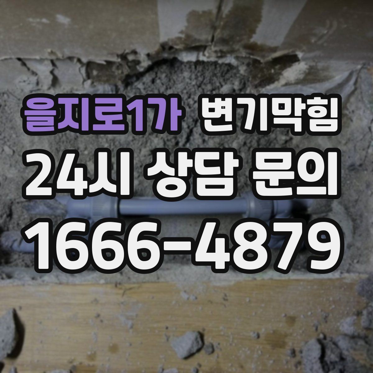 을지로1가 변기막힘 아파트 화장실역류 통기관 이슈 해결