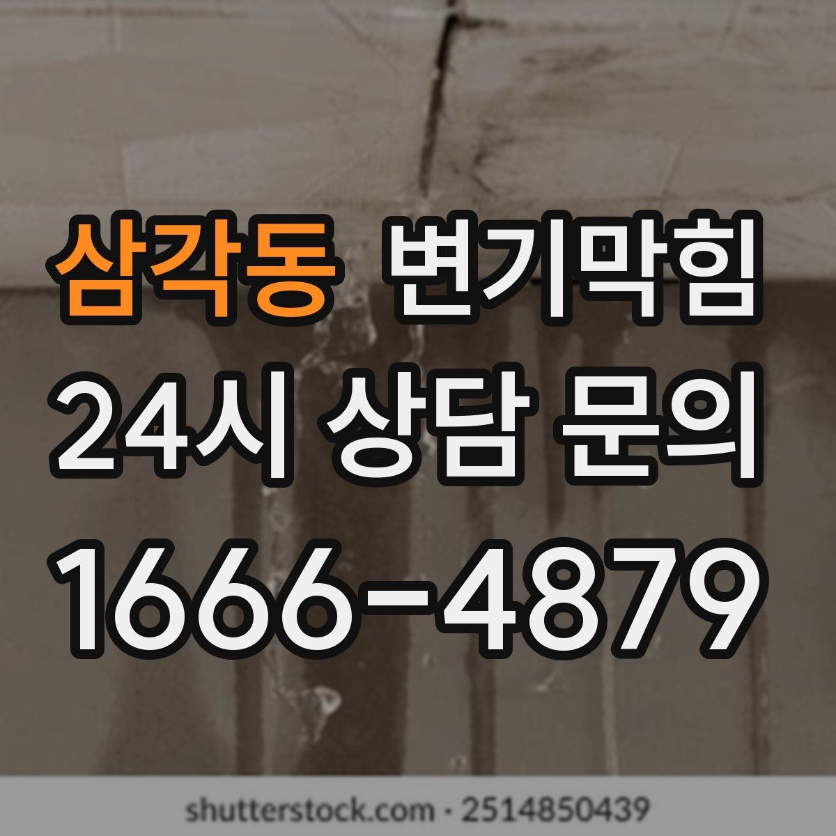 삼각동 변기막힘