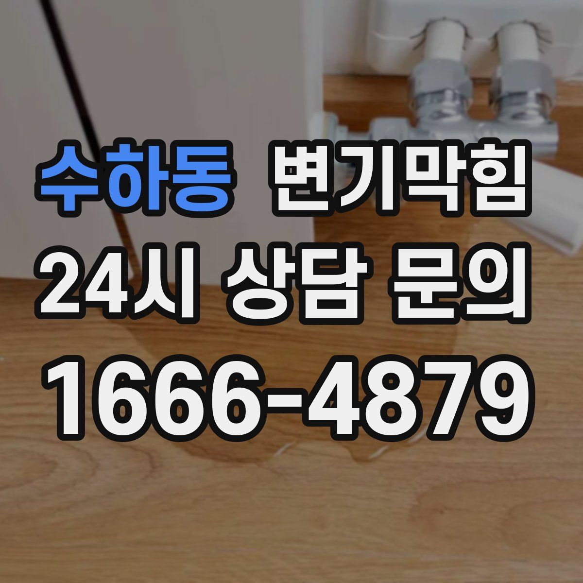 수하동 변기막힘