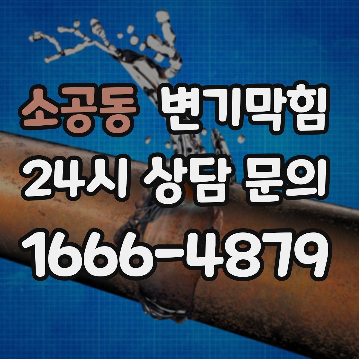 소공동 변기막힘