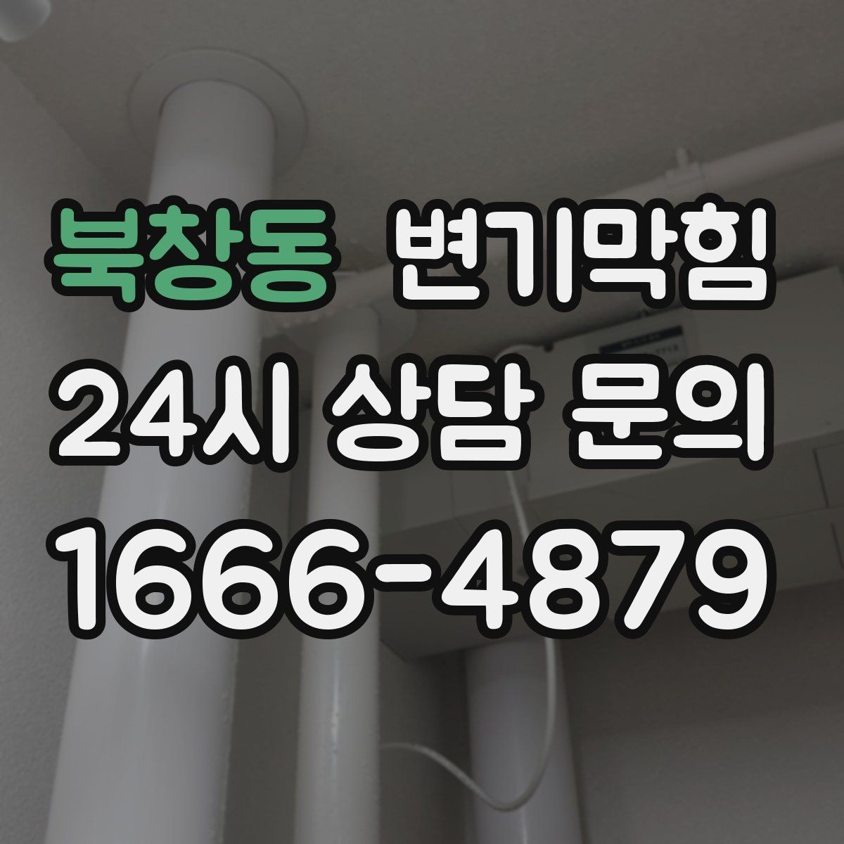 북창동 변기막힘 빌라 화장실막힘 절수형 각도 재조정