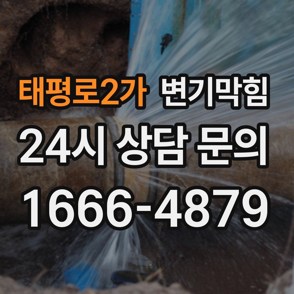 태평로2가 변기막힘 원룸 배수구막힘 잦은 역류 해결책