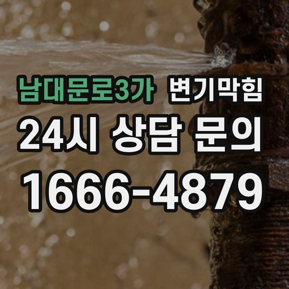 남대문로3가 변기막힘 식당 화장실역류 합류 간섭 완전 제거
