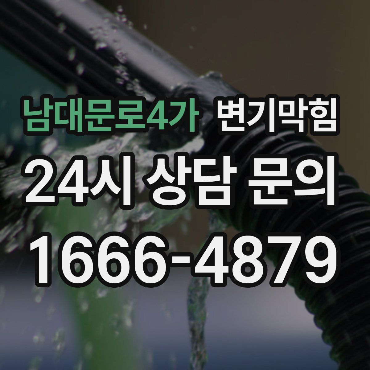 남대문로4가 변기막힘