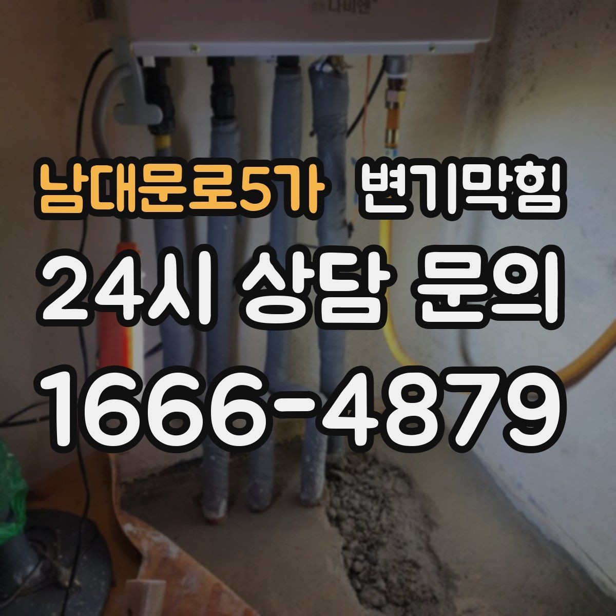 남대문로5가 변기막힘 변기뚫는법 실패 후 역류 방지 요령