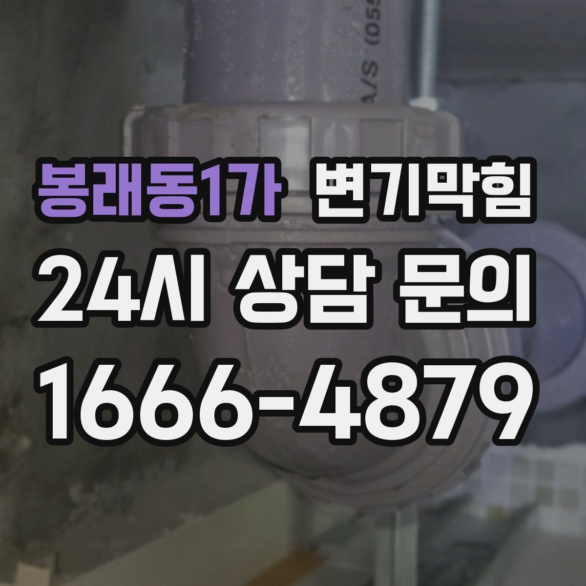 봉래동1가 변기막힘 다가구 화장실역류 메인라인 압력 조정