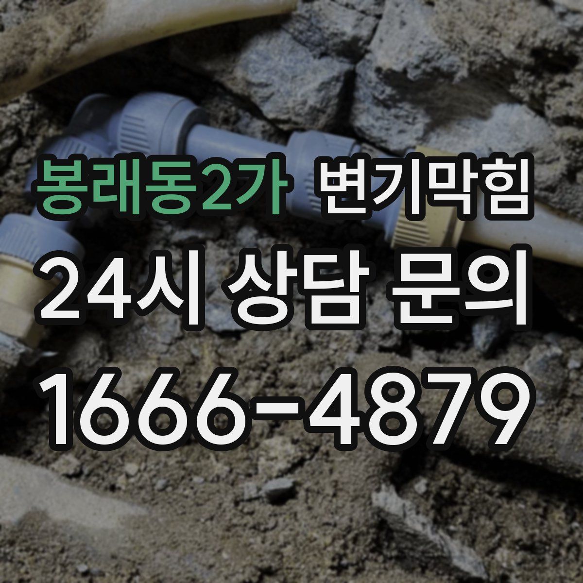 봉래동2가 변기막힘