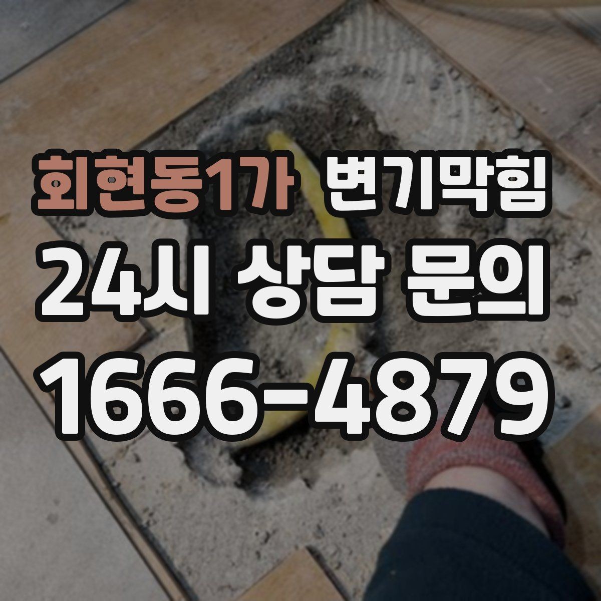 회현동1가 변기막힘 변기 막혔을 때 비 오면 심해지는 이유