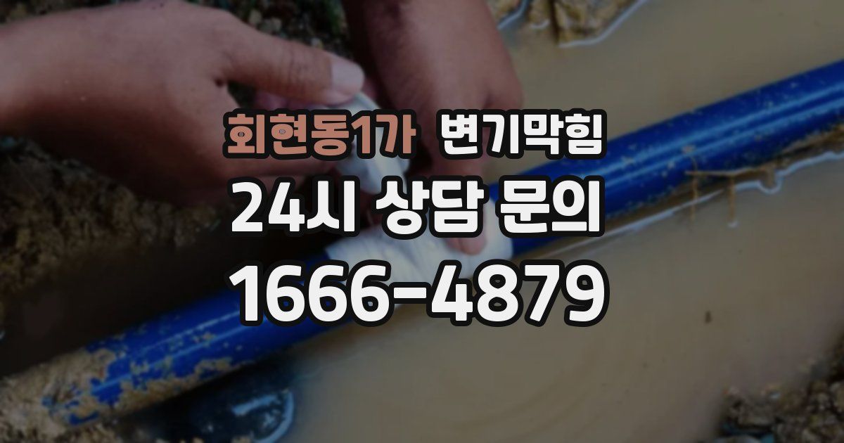 회현동1가 변기