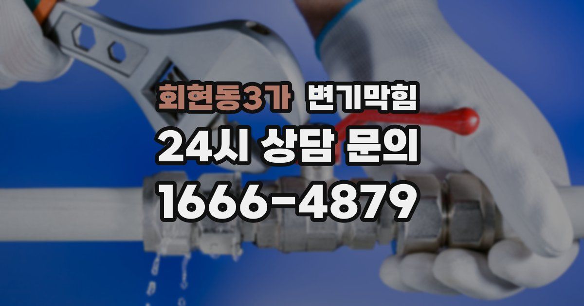 회현동3가 변기
