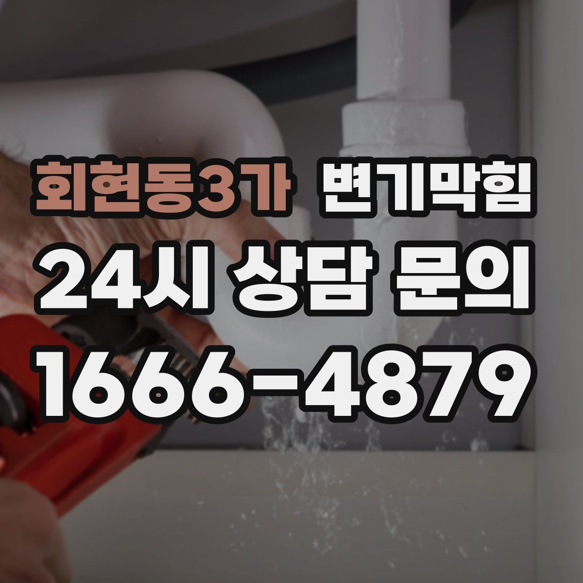 회현동3가 변기막힘