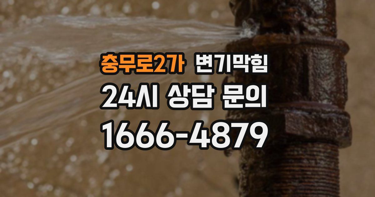 충무로2가 변기