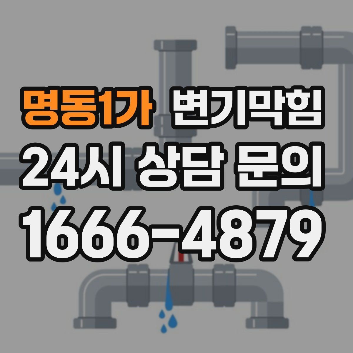 명동1가 변기막힘 아파트 화장실역류 통기관 보강