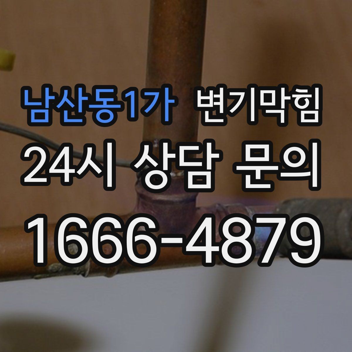 남산동1가 변기막힘 변기 뚫는 비용 전화 한 통으로 정리하는 법