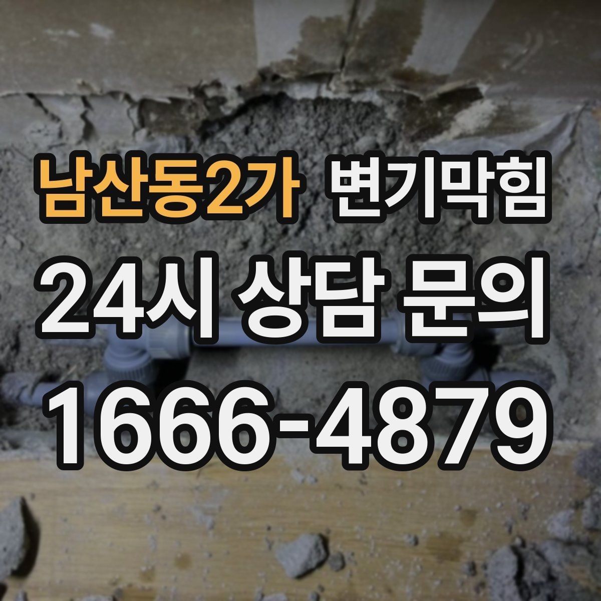 남산동2가 변기막힘 아파트 화장실역류 장마 대응