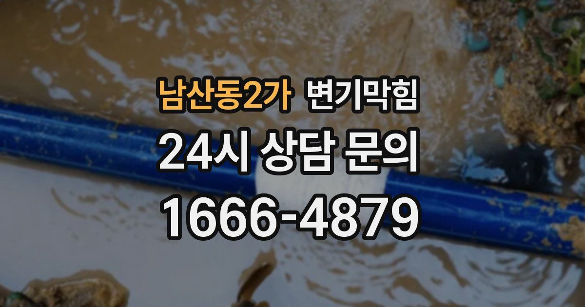 남산동2가 변기