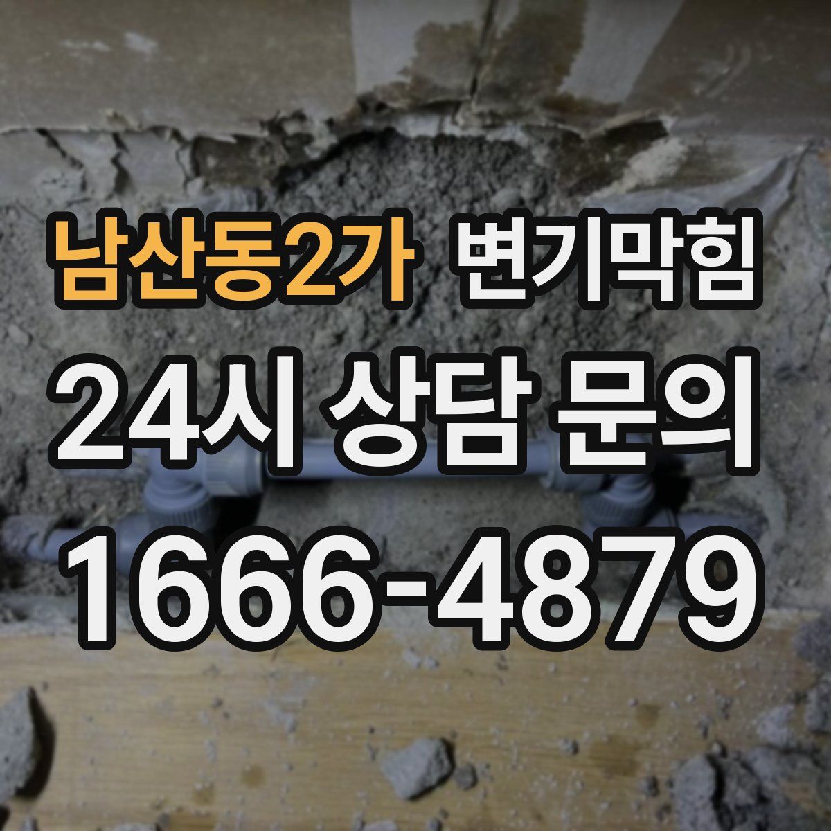 남산동2가 변기막힘