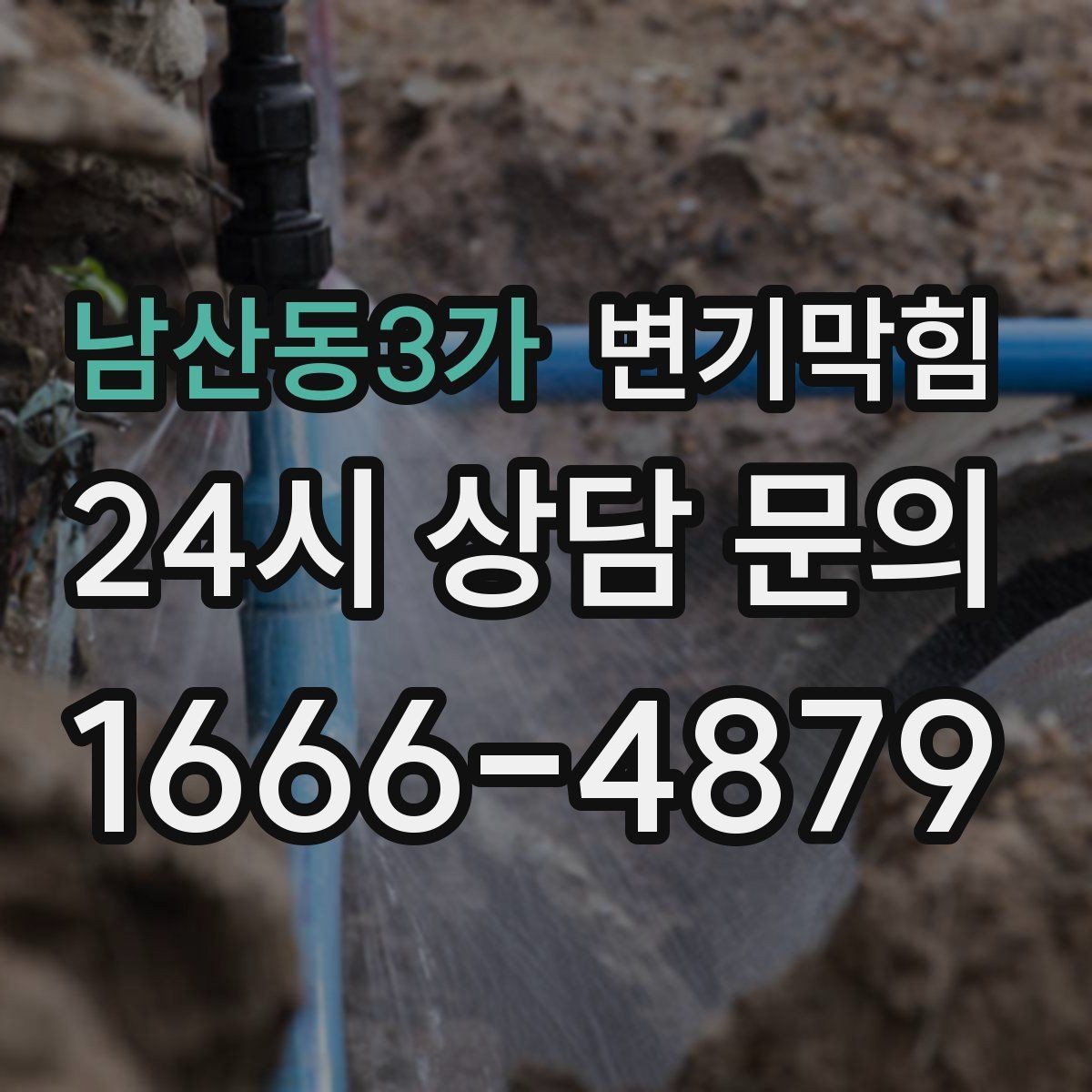 남산동3가 변기막힘 변기뚫는업체 도착 전 누수 방지 팁