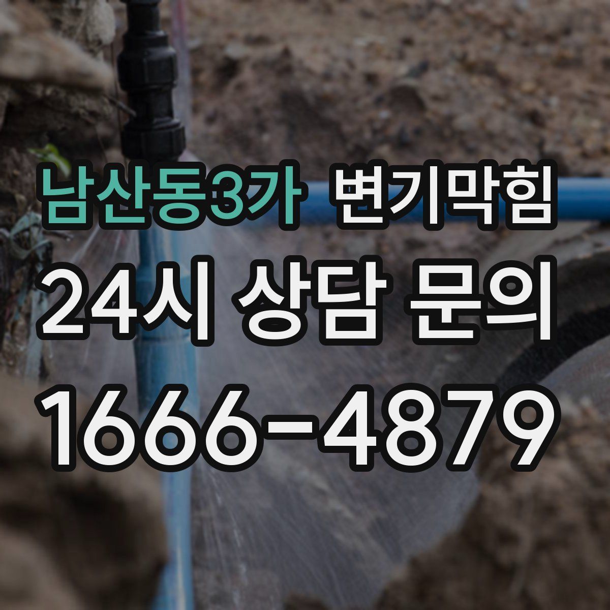 남산동3가 변기막힘