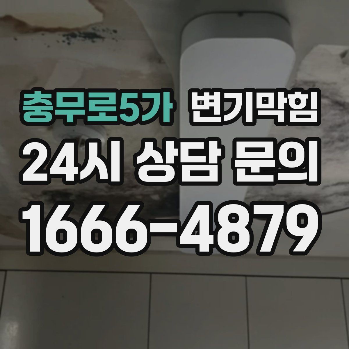 충무로5가 변기막힘 아파트 변기뚫기 합류 세척