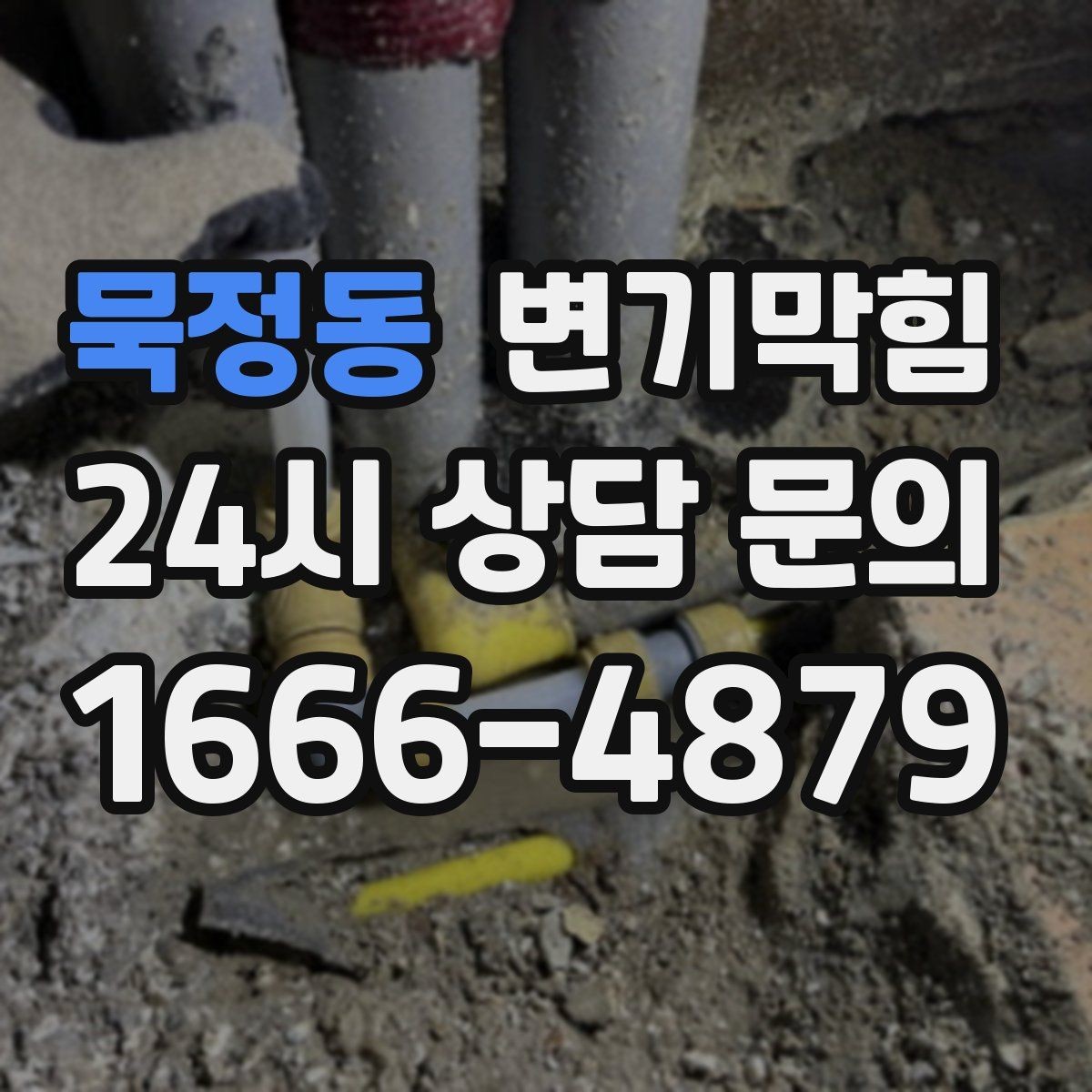 묵정동 변기막힘 미용실 변기뚫기 헤어 잔사 제로 마감
