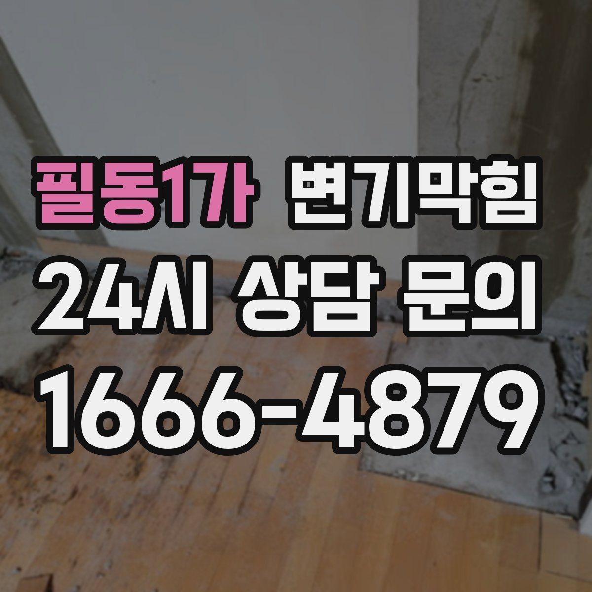 필동1가 변기막힘 변기뚫는업체 예약 확정 문자 확인