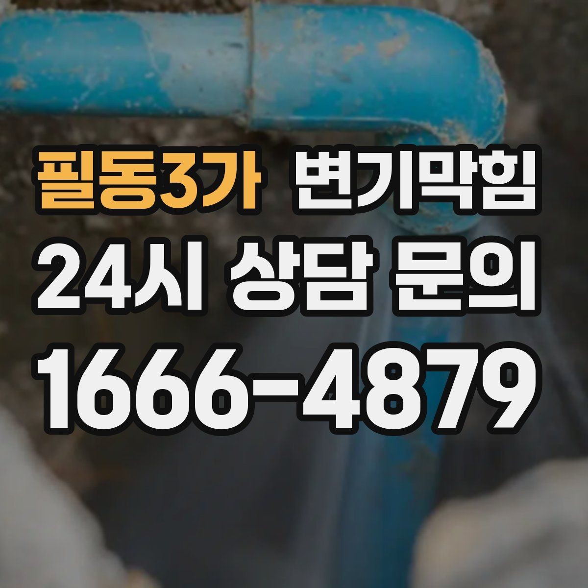 필동3가 변기막힘 다가구 화장실막힘 공용 라인 재튜닝