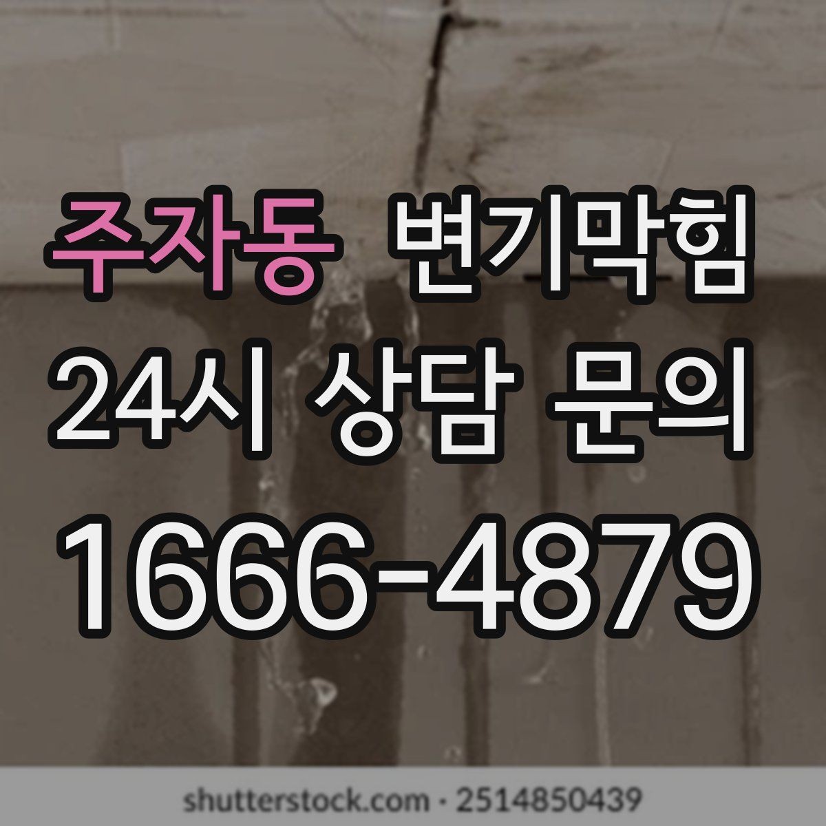 주자동 변기막힘 변기 뚫는 법 소음 최소화 팁