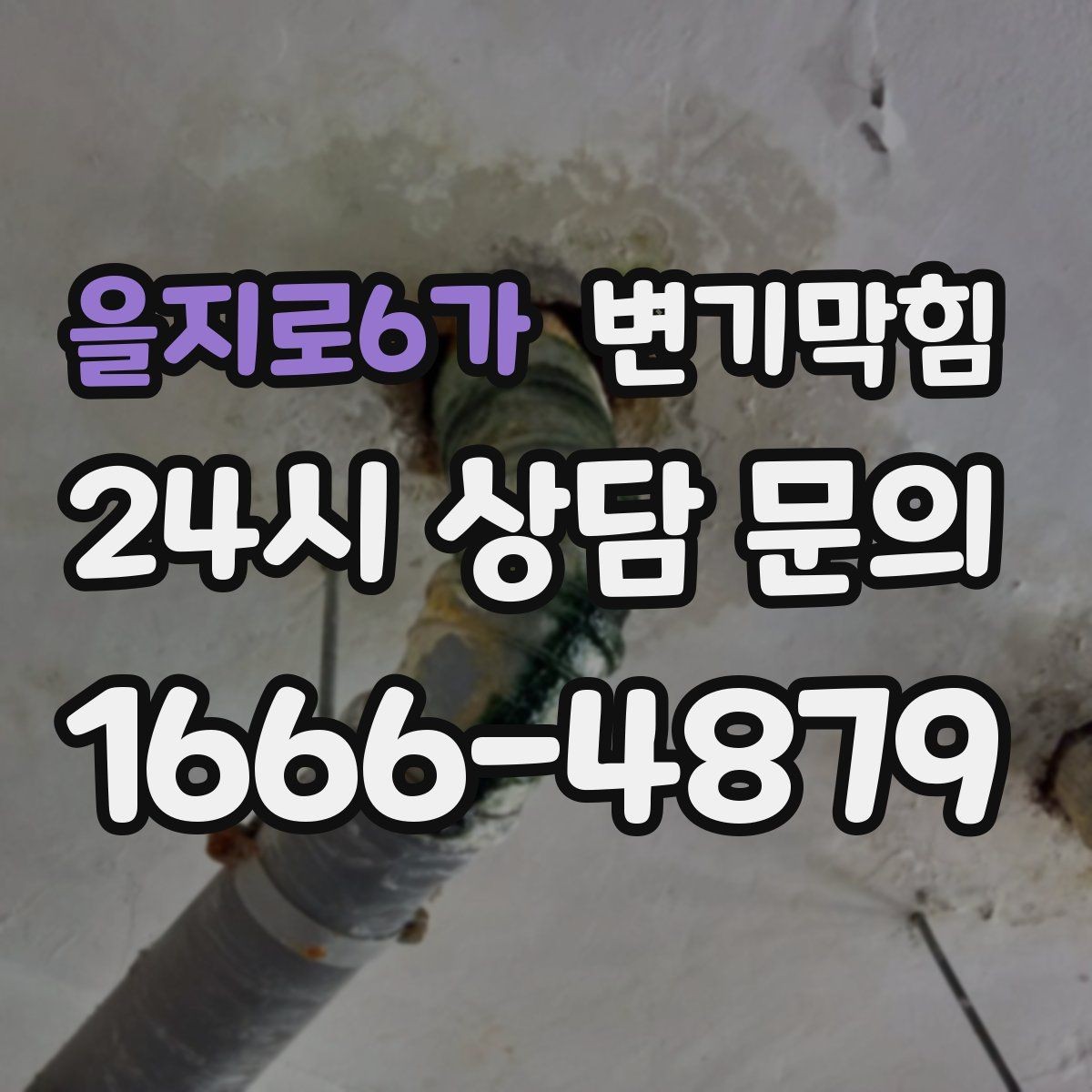 을지로6가 변기막힘 뚫어뻥 사용 전후 차이 기록하기