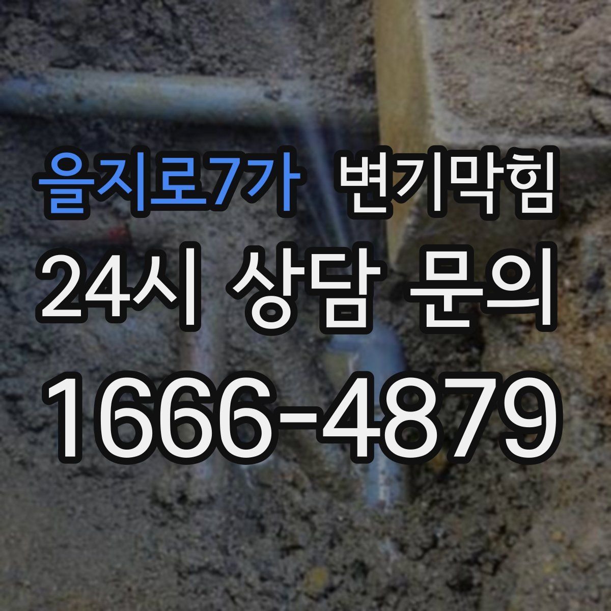 을지로7가 변기막힘