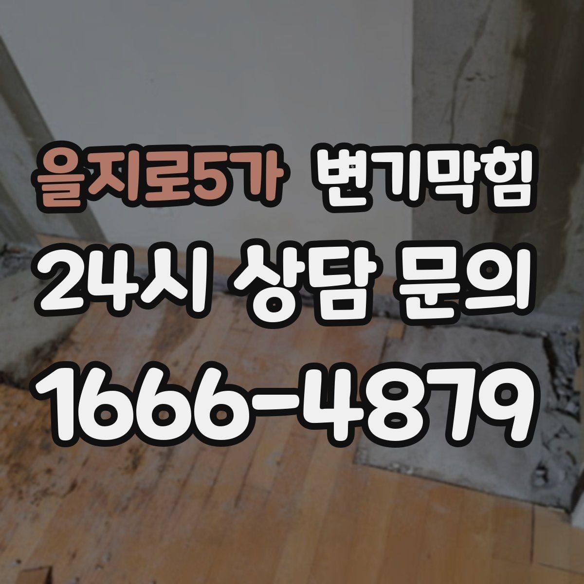 을지로5가 변기막힘 변기가막혔을때 물 내림 잠시 중단