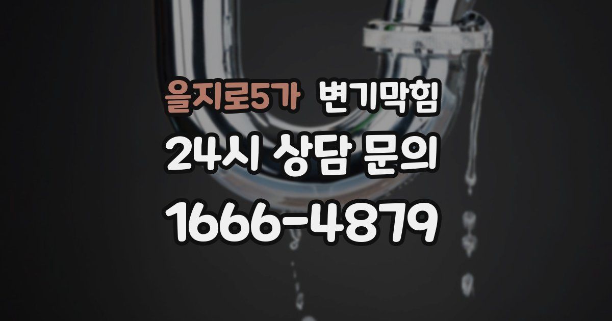 을지로5가 변기