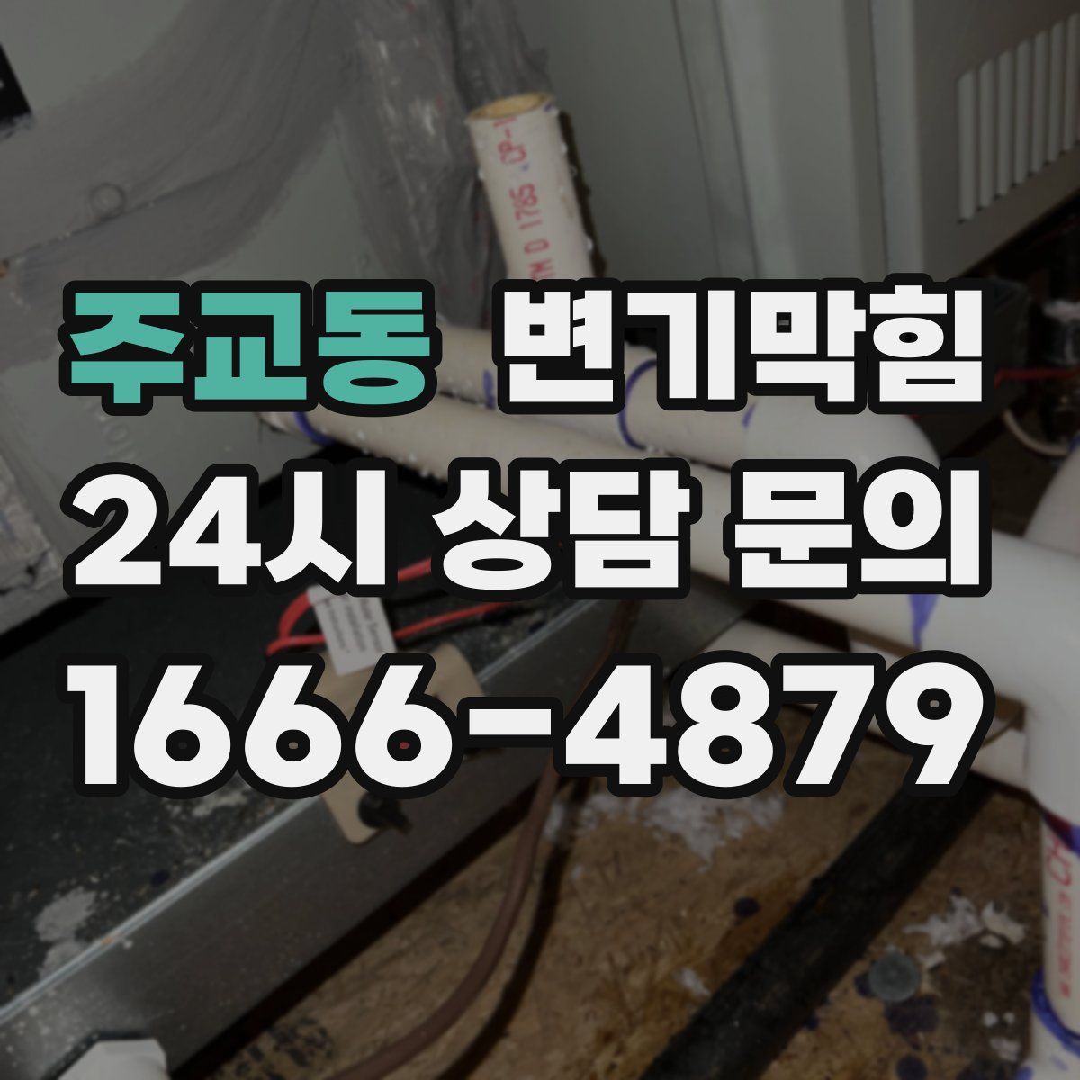 주교동 변기막힘