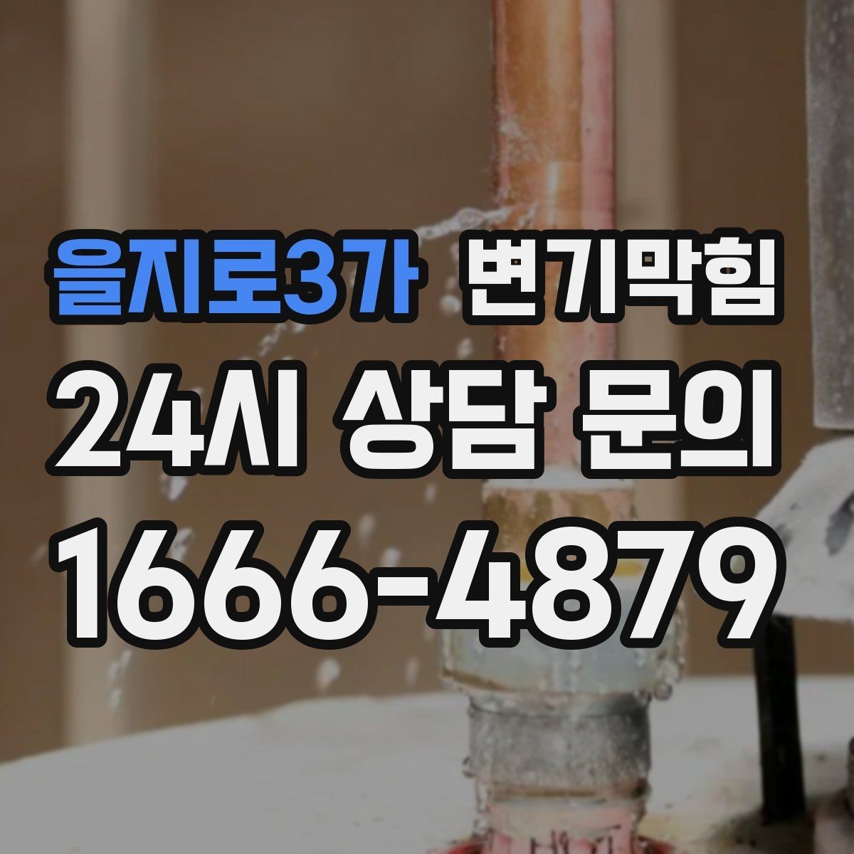 을지로3가 변기막힘 원룸 배수구막힘 잔재 컷팅 사례