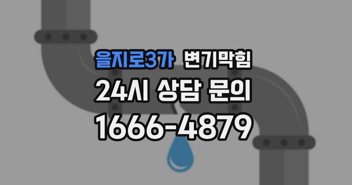 을지로3가 변기