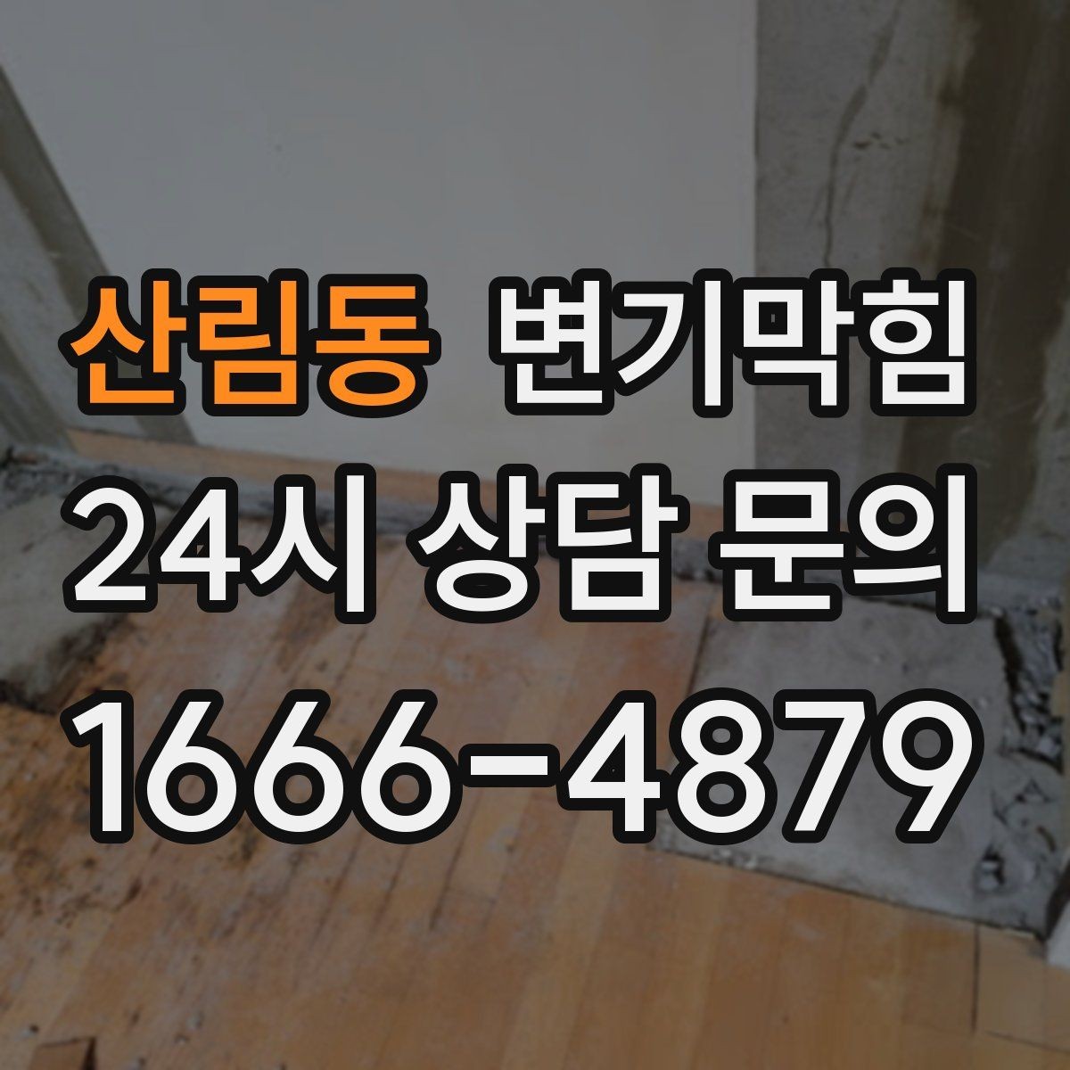 산림동 변기막힘 원룸 화장실막힘 절수 설정 미세 튜닝