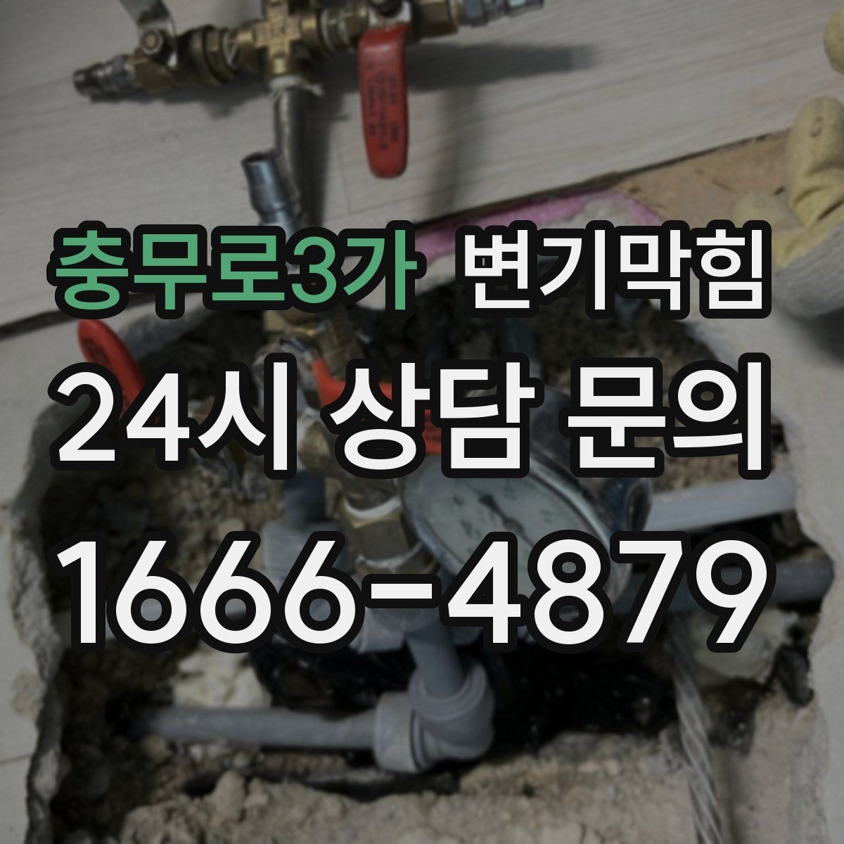 충무로3가 변기막힘 뚫어뻥 대형·소형 차이와 선택