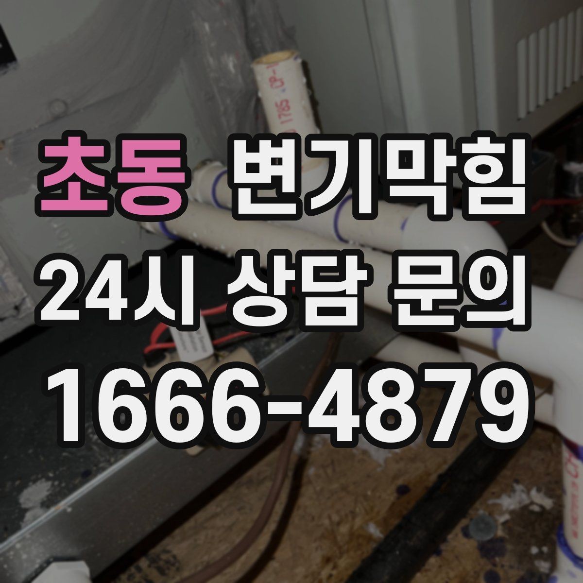 초동 변기막힘 변기뚫는업체 도착 전 누수 방지 팁